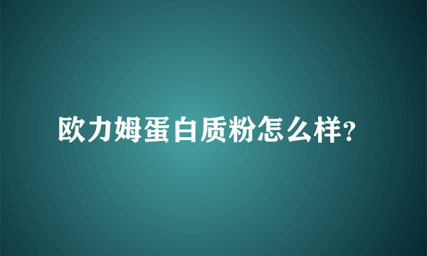 欧力姆蛋白质粉怎么样？