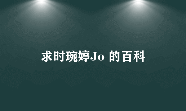 求时琬婷Jo 的百科