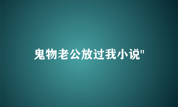 鬼物老公放过我小说