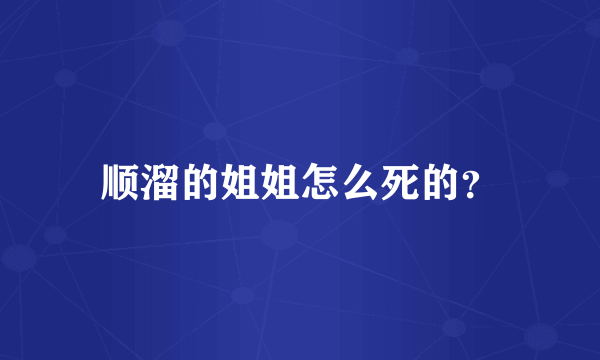 顺溜的姐姐怎么死的？