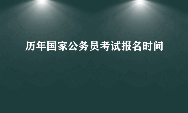 历年国家公务员考试报名时间