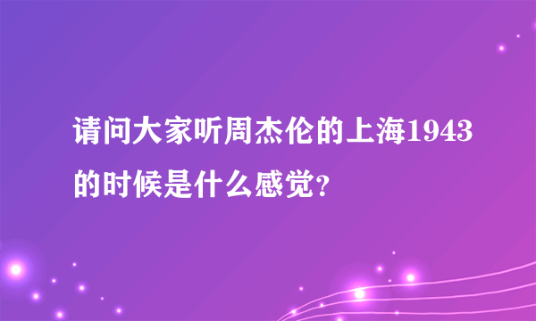 请问大家听周杰伦的上海1943的时候是什么感觉？