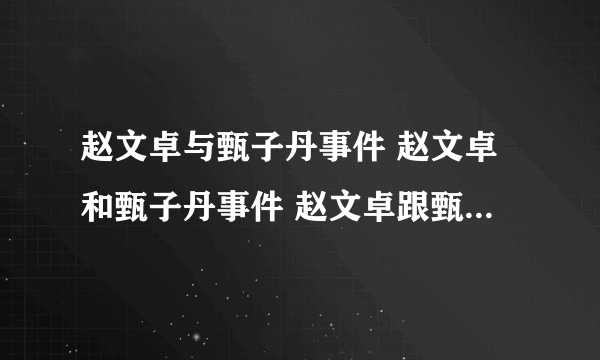 赵文卓与甄子丹事件 赵文卓和甄子丹事件 赵文卓跟甄子丹事件