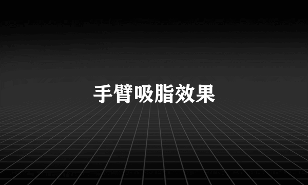 手臂吸脂效果