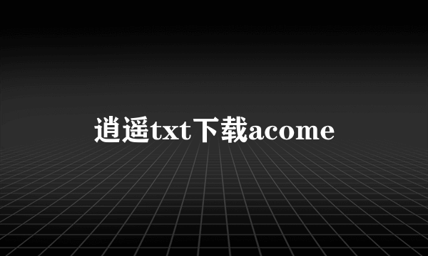 逍遥txt下载acome