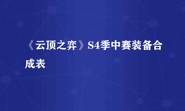 《云顶之弈》S4季中赛装备合成表