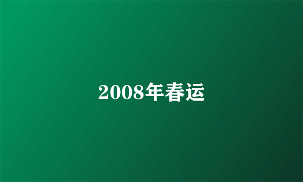 2008年春运