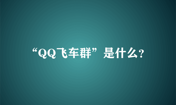 “QQ飞车群”是什么？