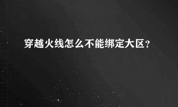 穿越火线怎么不能绑定大区？