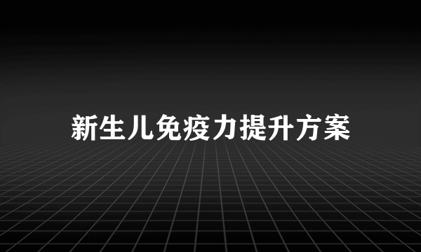 新生儿免疫力提升方案