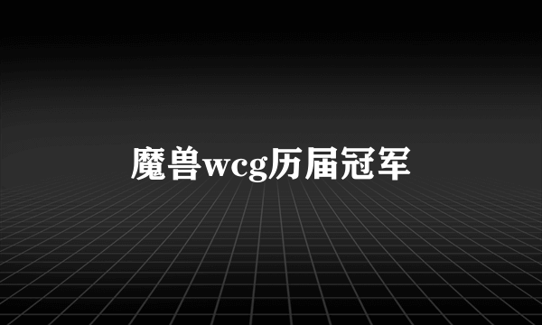 魔兽wcg历届冠军