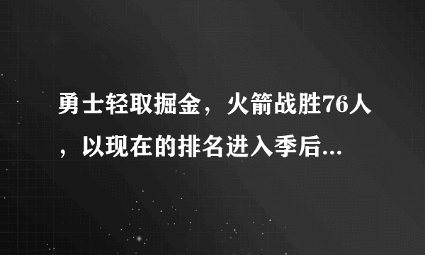 勇士轻取掘金，火箭战胜76人，以现在的排名进入季后赛，西部的对阵如何？对谁有利？