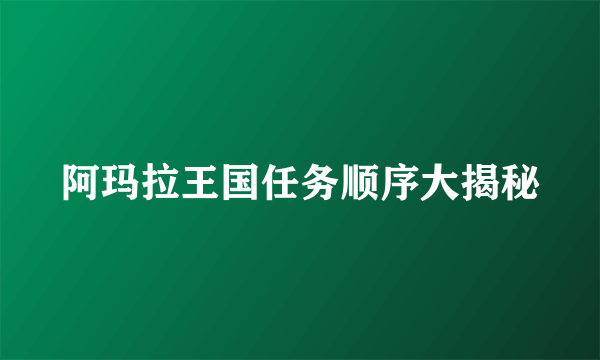 阿玛拉王国任务顺序大揭秘