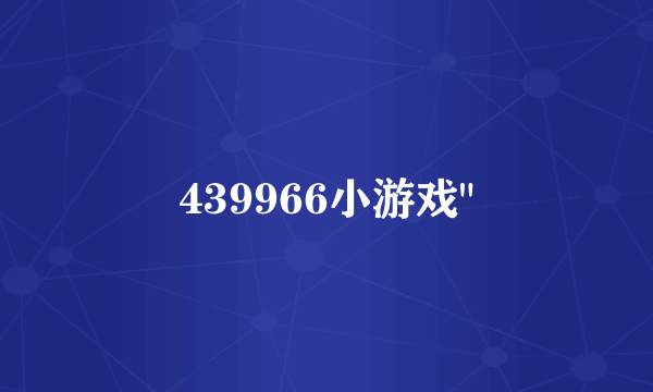 439966小游戏