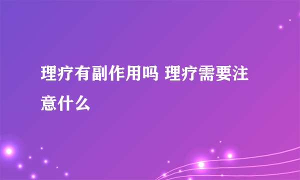 理疗有副作用吗 理疗需要注意什么