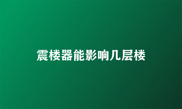 震楼器能影响几层楼