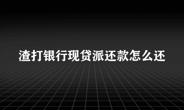 渣打银行现贷派还款怎么还