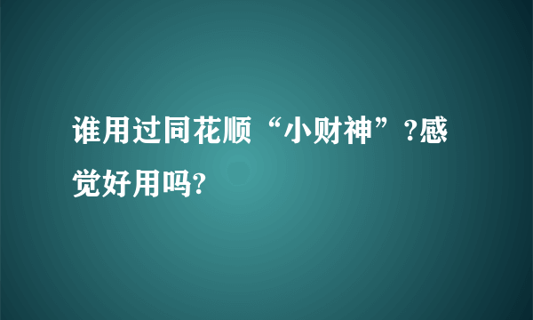 谁用过同花顺“小财神”?感觉好用吗?