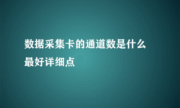 数据采集卡的通道数是什么 最好详细点