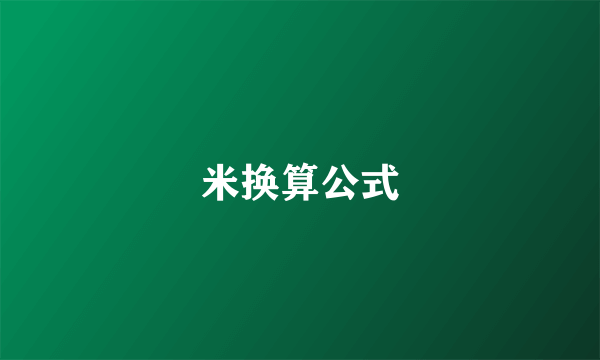 米换算公式