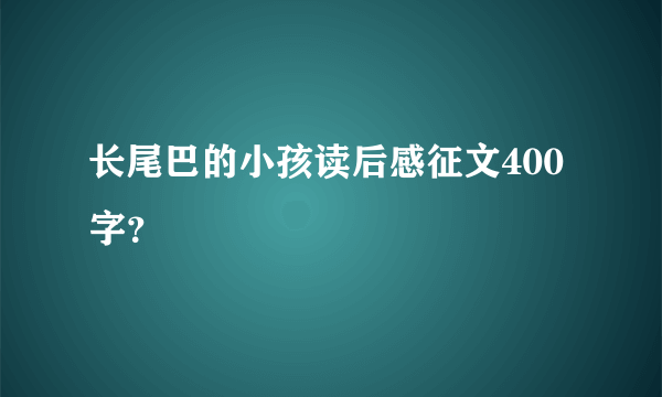 长尾巴的小孩读后感征文400字？