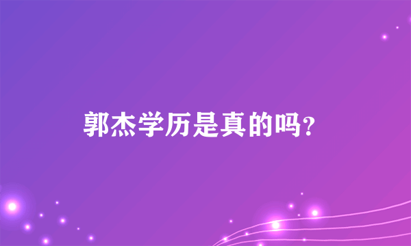 郭杰学历是真的吗？