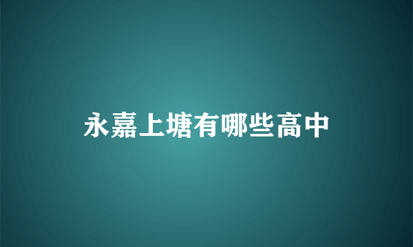 永嘉上塘有哪些高中