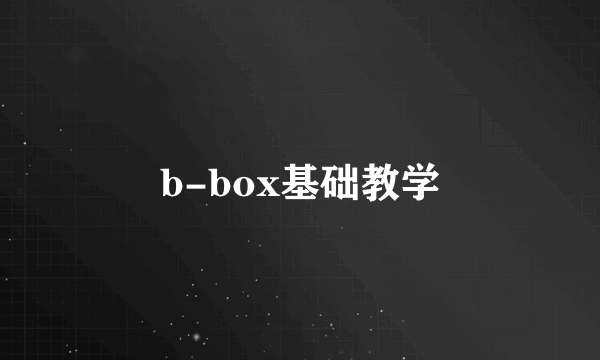 b-box基础教学