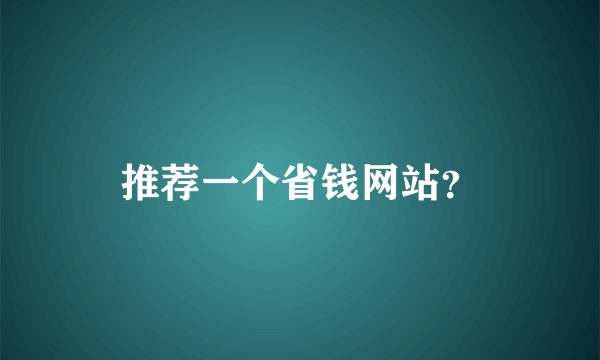 推荐一个省钱网站？