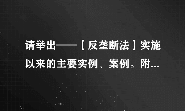 请举出——【反垄断法】实施以来的主要实例、案例。附上简介/分析/出处为盼。谢谢！