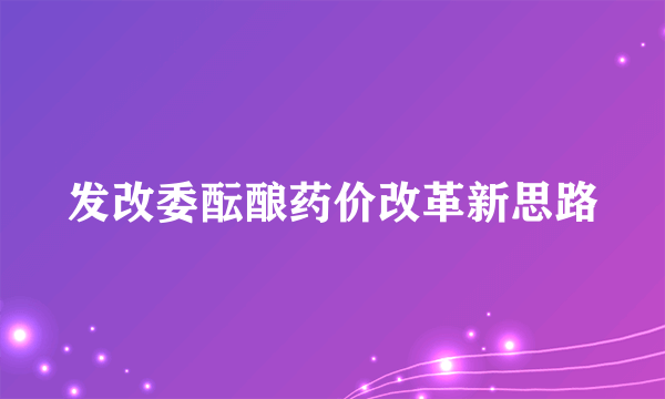 发改委酝酿药价改革新思路