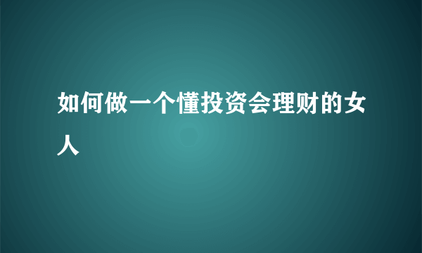 如何做一个懂投资会理财的女人