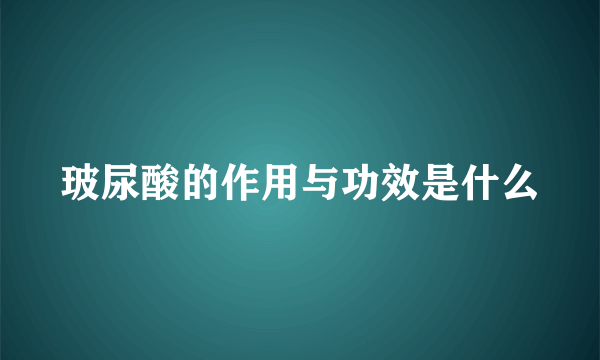 玻尿酸的作用与功效是什么