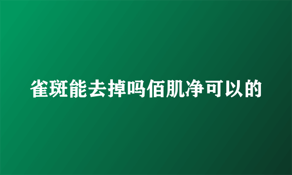 雀斑能去掉吗佰肌净可以的