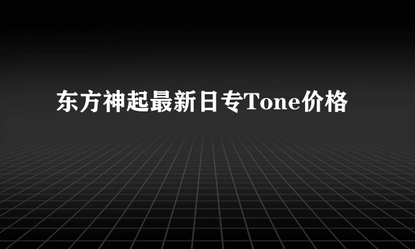 东方神起最新日专Tone价格