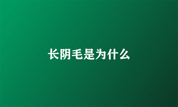 长阴毛是为什么