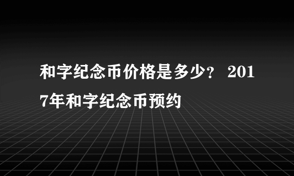 和字纪念币价格是多少？ 2017年和字纪念币预约