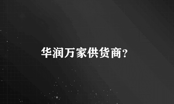 华润万家供货商？