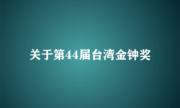 关于第44届台湾金钟奖