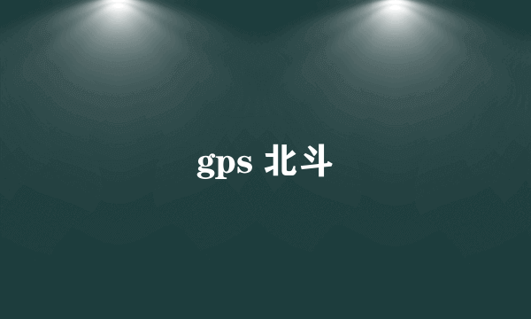 gps 北斗