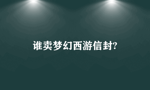 谁卖梦幻西游信封?