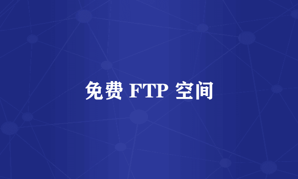 免费 FTP 空间