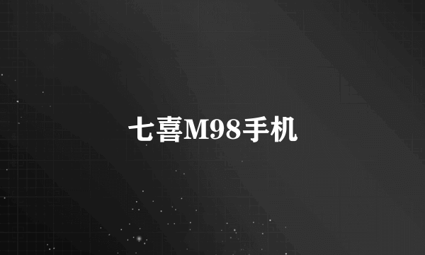 七喜M98手机