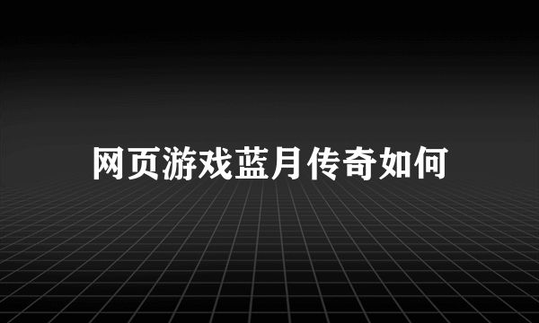 网页游戏蓝月传奇如何