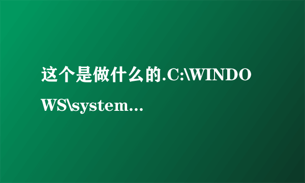 这个是做什么的.C:\WINDOWS\system32\userinit.exe