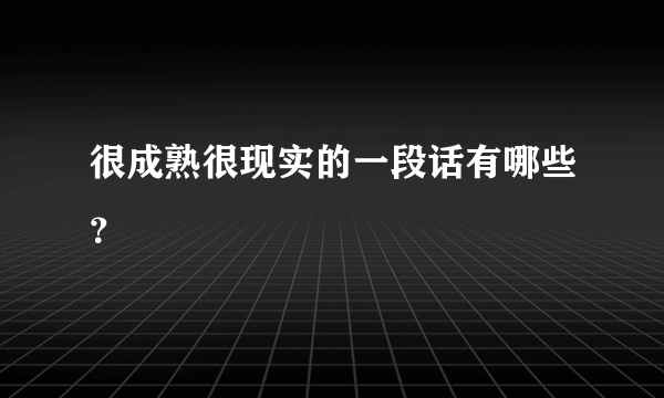 很成熟很现实的一段话有哪些？