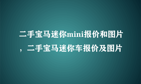 二手宝马迷你mini报价和图片，二手宝马迷你车报价及图片