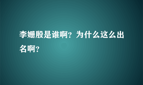 李姗殷是谁啊？为什么这么出名啊？