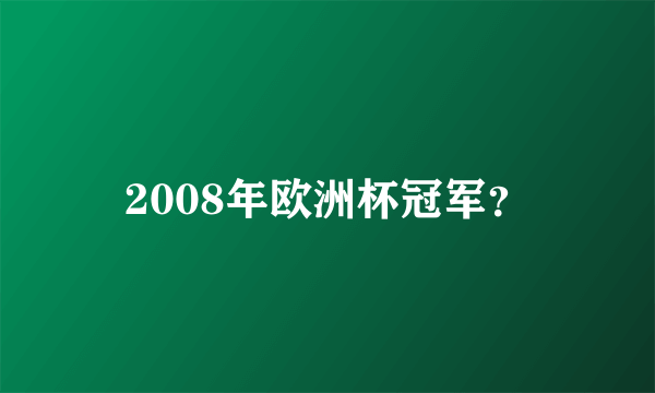 2008年欧洲杯冠军？