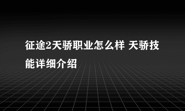 征途2天骄职业怎么样 天骄技能详细介绍